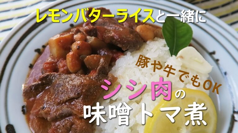 いのしし味噌トマ煮