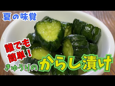 超簡単＆激うま！『きゅうりの辛子漬け』簡単レシピで夏の味覚きゅうりの漬物を作ろう！！