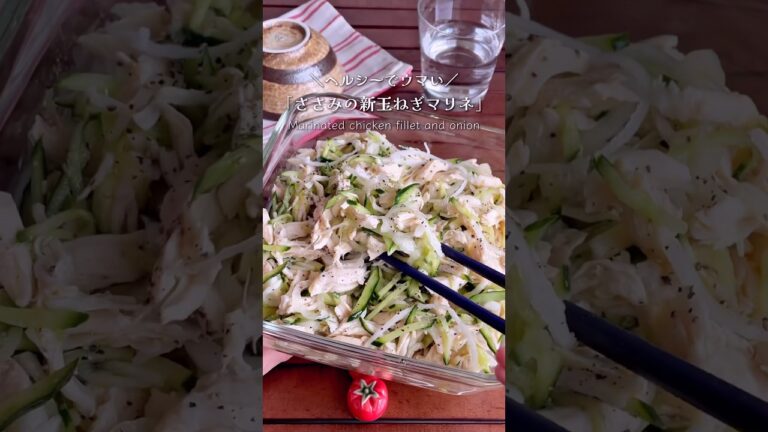 これはお箸が止まらない！「鶏ささみと新玉ねぎのマリネ」#shorts #food #recipe #簡単料理 #簡単レシピ #料理 #レシピ