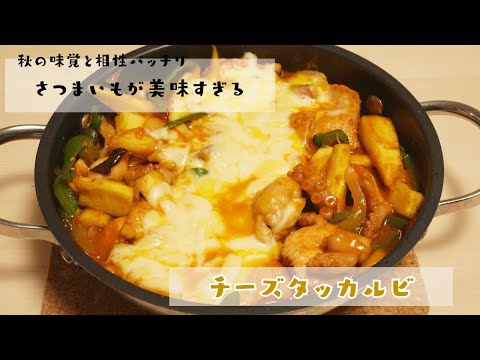 【チーズタッカルビ】秋の味覚さつまいもと相性が良すぎる