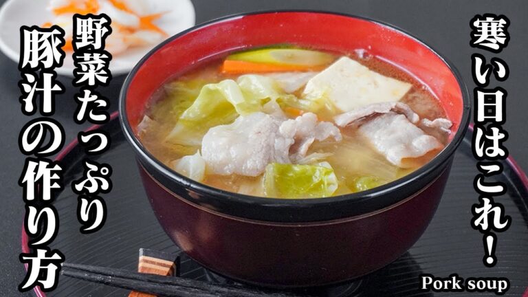 豚汁の作り方｜寒い日はこれ！野菜たっぷりヘルシーで具だくさん！体が温まる定番豚汁レシピ｜野菜不足・キャベツ大量消費にも◎【豚汁レシピ・キャベツレシピ・汁物・簡単レシピ・定番レシピ】【料理研究家ゆかり】