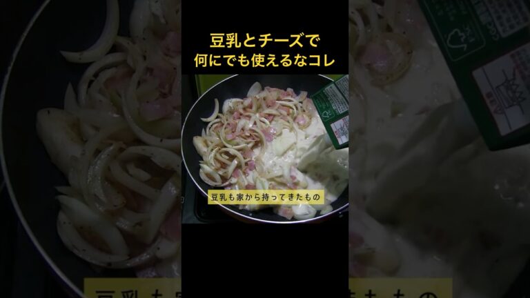 豆乳チーズソース-豆乳とチーズたっぷりカルボナーラうどん #豆乳チーズソース #カルボナーラうどん #簡単レシピ