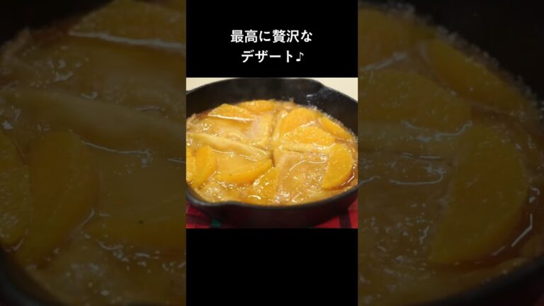 オレンジとバターの香りが最高！「クレープシュゼット」#shorts