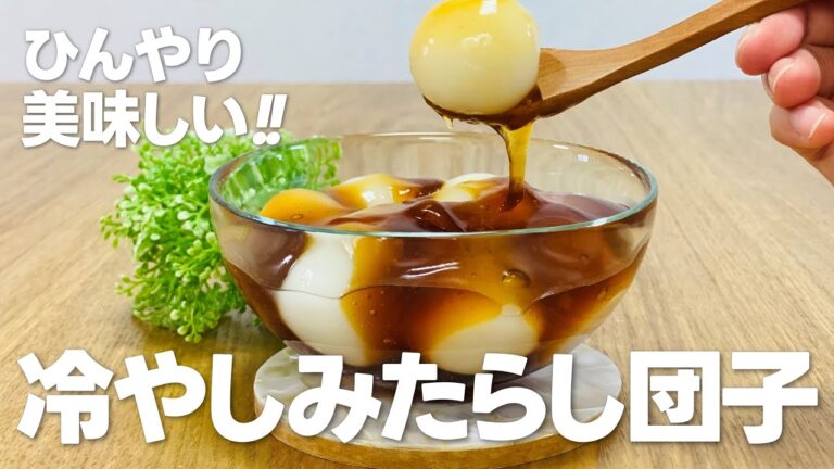冷やしみたらし団子の作り方 / 白玉粉レシピ!! 簡単お菓子作り