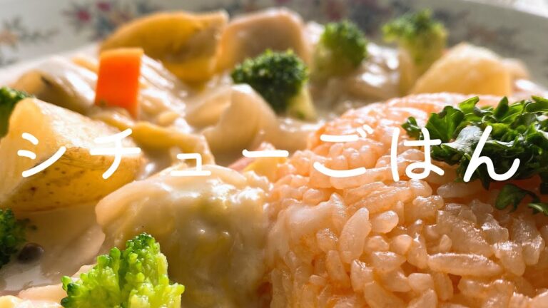 【咀嚼音】シチューごはんをもぐもぐ食べる