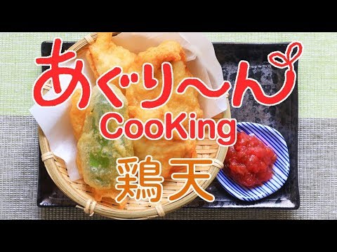ＪＡさいたま　あぐり～んCooking　『鶏天（とりてん）』　レシピ動画