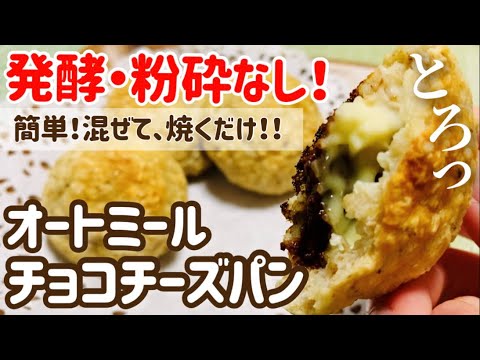 【粉砕・発酵なし】とろ〜り！チョコチーズパンの作り方・レシピ【オートミールパン】【簡単/時短/混ぜて焼くだけ】【朝食やおやつに】