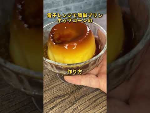 【簡単プリン】電子レンジで簡単プリンポップコーン　#shorts