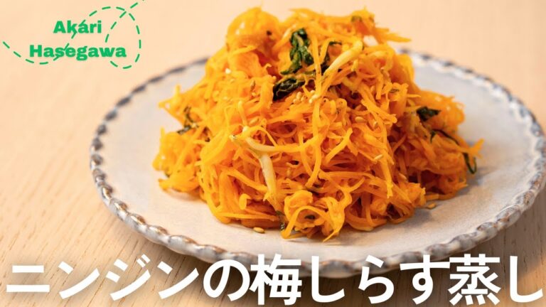 ニンジンの梅しらす蒸し