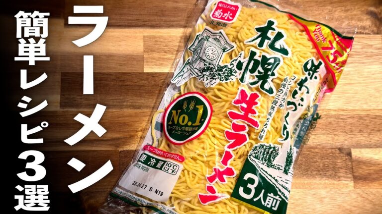 楽うま【簡単ラーメン】３選！とにかく簡単に家で作れる作り方♪