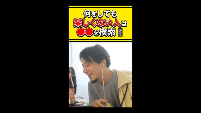 【ひろゆき】何をしても楽しくない人は●●を検索📱 #shorts
