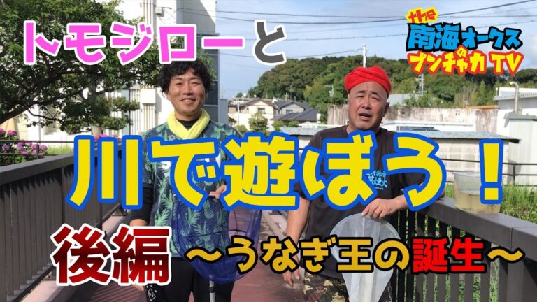 川遊び【ガサガサ】（後編） トモジローと川で遊ぼう！トモジローVSケンイチ 大の大人が川の生き物捕り対決！～うなぎ王の誕生～