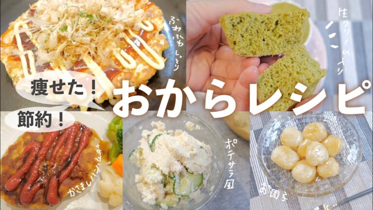 【節約&低糖質】おからを使った美味しいレシピ５選！【栄養士主婦】