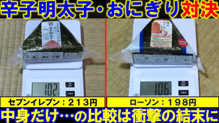 セブンイレブン対ローソン。辛子明太子おにぎり比較。中身の比較は、もっと衝撃的な結果に。