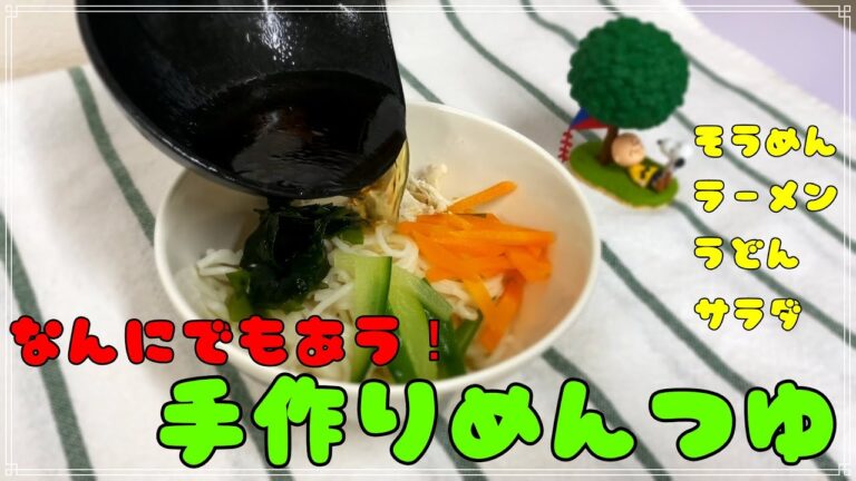 なんにでもあう手作り麺つゆ【保育園給食】保育園で作っている麺つゆをご紹介！