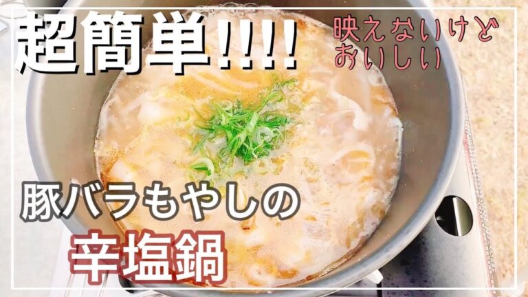 【レシピ動画】冬のキャンプ飯は簡単にほっこり温まるお鍋！