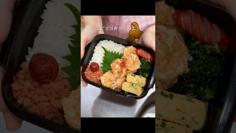 【お弁当】揚げずに簡単✨ぷりぷり食感♡エビマヨ弁当！#お弁当 #エビマヨ #shorts