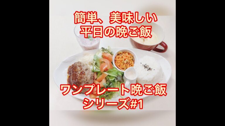 ワンプレート晩ご飯#1