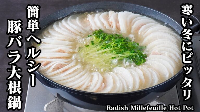 豚バラ大根のミルフィーユ鍋の作り方｜大根丸ごと1本使い切り！重ねて煮るだけで絶品！フライパンで簡単ヘルシー！体が温まる旨みたっぷり冬の鍋レシピ【大根レシピ・簡単レシピ・ヘルシー鍋】【料理研究家ゆかり】