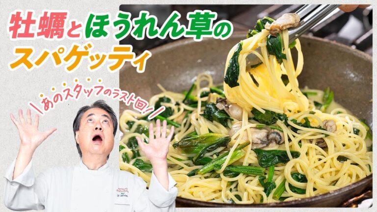 【シェフのパスタ料理】あのスタッフのラスト回！牡蠣とほうれん草のスパゲッティ