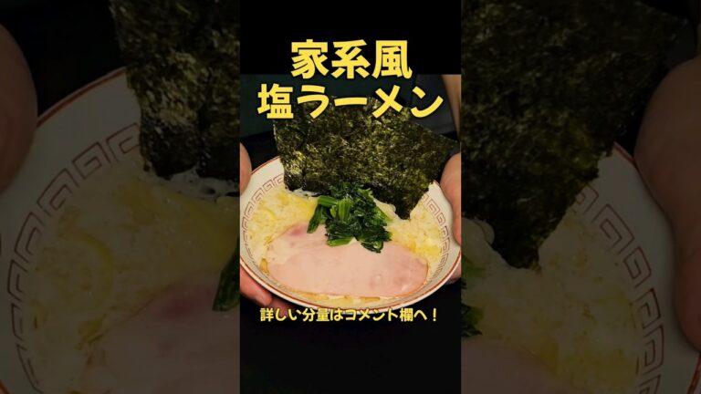 旨い！家系風塩ラーメン！！#家系#ラーメン#料理