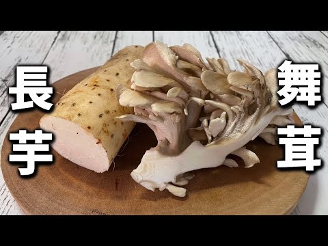 【長芋と舞茸焼き】舞茸の香りが最高です！調味料を混ぜて焼くだけの簡単絶品料理です！