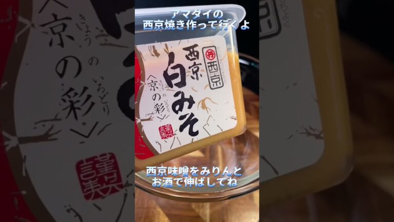 自分で釣ったアマダイの西京焼き作っていくー　#アマダイ #アマダイ釣り #西京焼き
