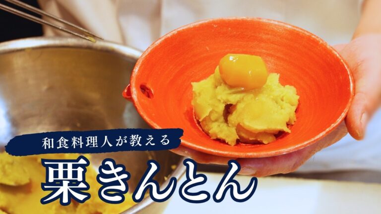 【栗きんとんの作り方】お正月のおせち料理│和食料理人直伝！なめらか食感のおせちレシピ