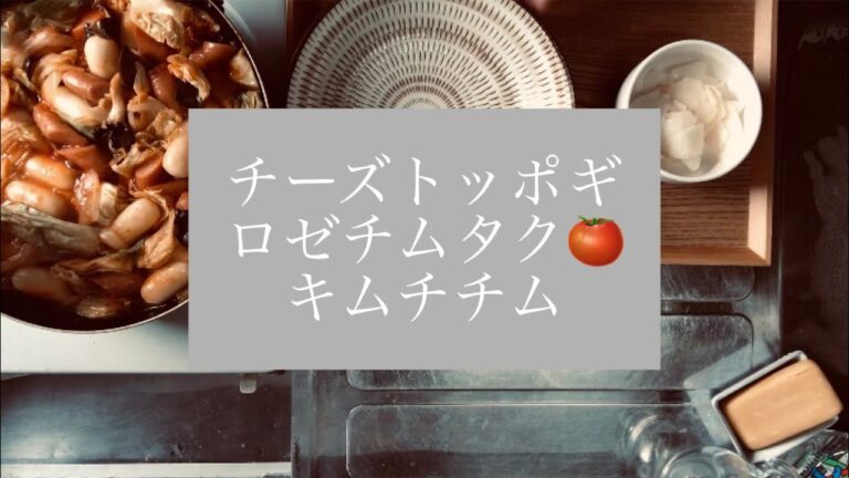自炊）チーズトッポギ、ロゼチムタク、キムチチムを作って食べて、すき焼きを食べに行く動画