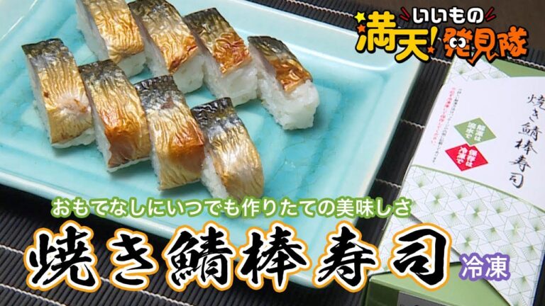 #123  焼き鯖棒寿司（冷凍）