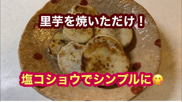 【里芋オリーブオイル焼き】塩コショウだけのシンプル味付け(^^♪　簡単なのに美味しい！