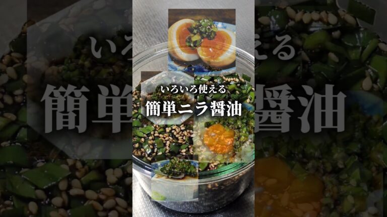 【ニラ醤油】