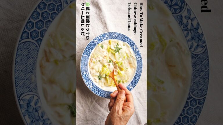 白菜と豆腐とツナのクリーム煮の作り方・レシピ／ばあちゃんの料理教室　#shorts