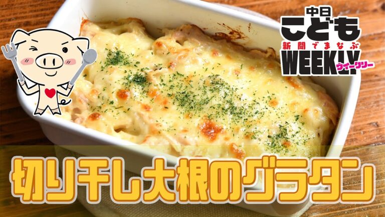 切り干し大根のグラタン