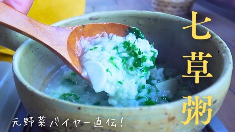 元野菜バイヤー直伝！本当に美味しい【七草粥】の作り方。お粥の黄金比と代用野菜も徹底解説