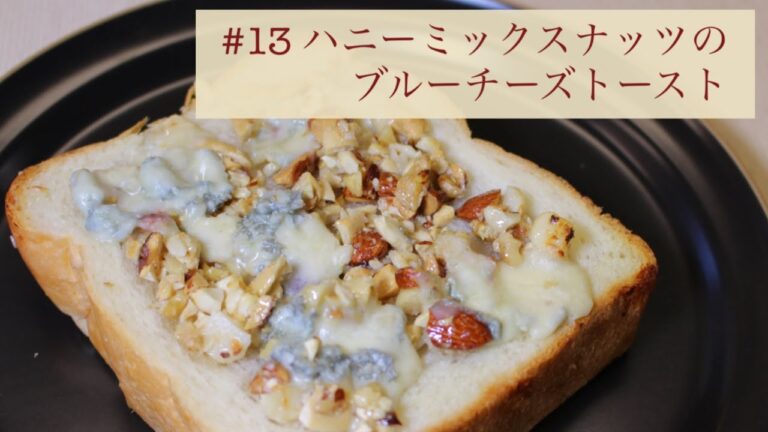 #13 ハニーミックスナッツのブルーチーズトースト｜ぬまたキッチン
