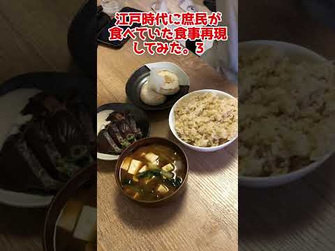 江戸時代の庶民の料理再現してみた part3