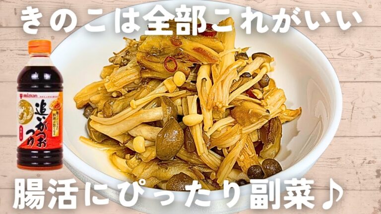 【きのこレシピ】焼くだけ！きのこのめんつゆマリネ🍄作り置きにも♪