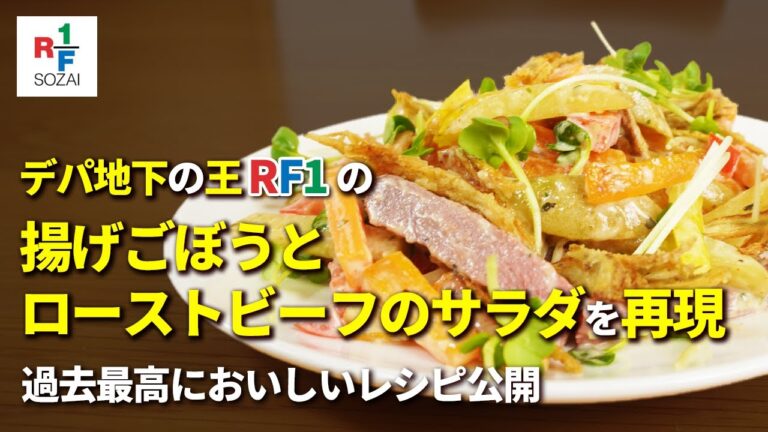 【RF1】デパ地下の惣菜で間違いなく最強においしいレシピを公開！揚げごぼうとローストビーフのサラダ【完全再現】