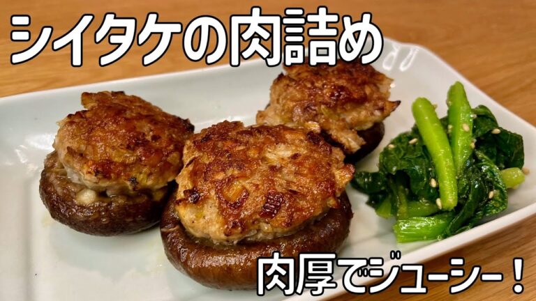 肉厚でジューシー！【しいたけの肉詰め】お弁当のおかずにも！！