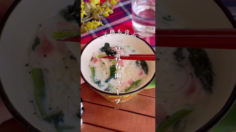 寒い日はコレ！5分で作れる「ほうれん草とベーコンの豆乳春雨スープ」#shorts #food #recipe #簡単料理 #簡単レシピ #料理 #レシピ