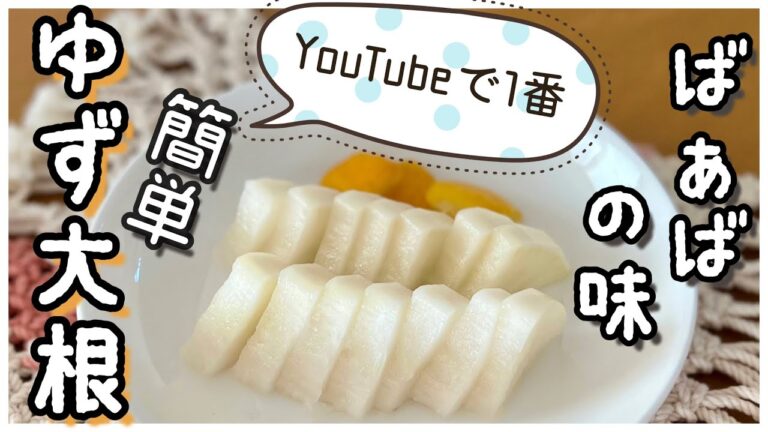 【うまい！大根大量消費！ゆず大根】超簡単10分｜ばぁばの味｜大根/漬物/レシピ