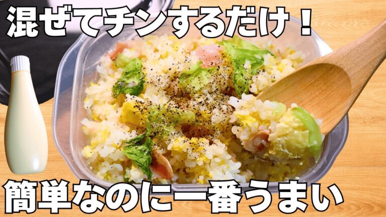 レンジで3分半！油がなくても簡単パラパラ【タッパーで作るレタス炒飯】冷めてもおいしい♪お弁当にも便利です。