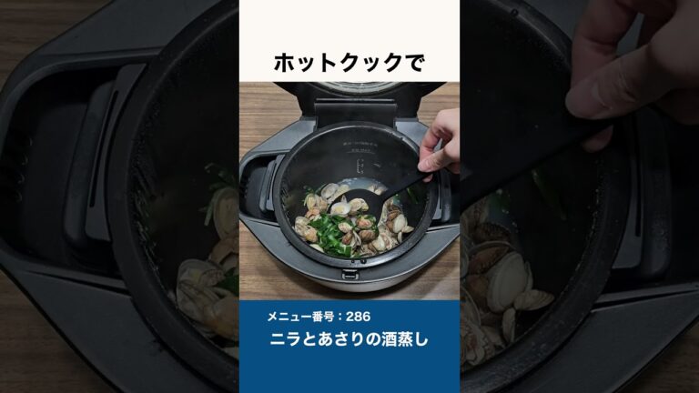 ホットクックでニラとあさりの酒蒸し #shorts   #ホットクック #酒蒸し  #あさり #おうちごはん #献立 #夜ご飯 #副菜 #おつまみ