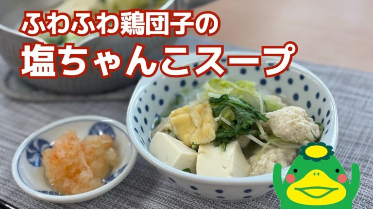 【ふわふわ鶏団子の塩ちゃんこスープ】スープが主役