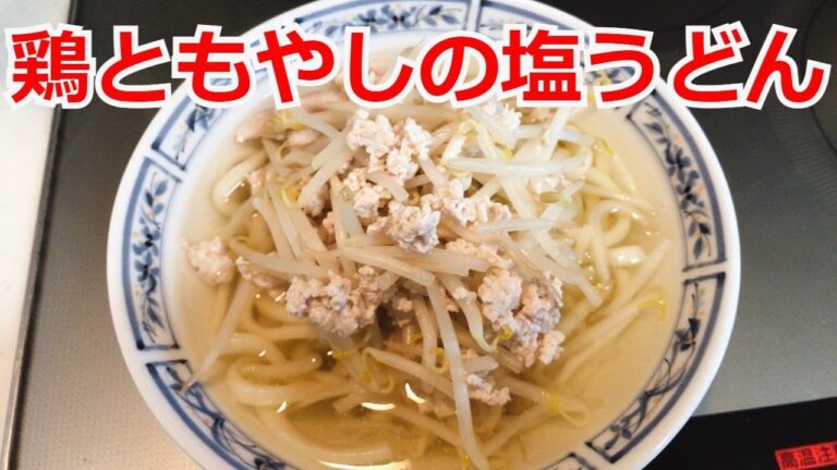 鶏ともやしの塩うどん　あっさりだけど旨味たっぷり！