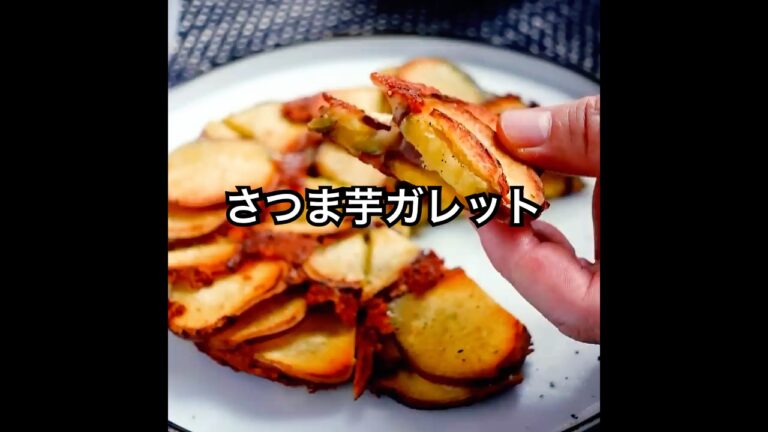 こんな食べ方もあり【簡単！さつま芋のガレット】カリカリ食感、チーズのコクがやみつき！おやつ＆おつまみに最適。サツマイモの美味しさ再確認レシピ #shorts