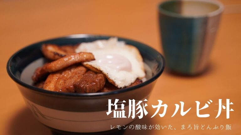 【共働き料理#3】さっぱり簡単！塩豚カルビ丼｜Vlog