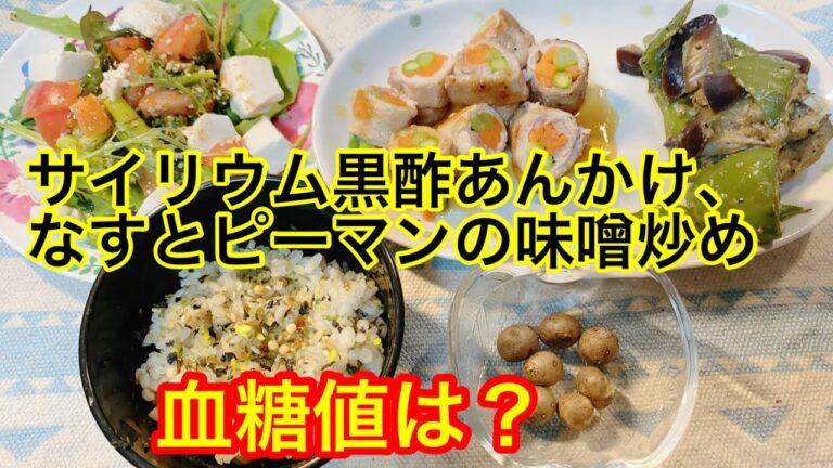 サイリウム黒酢あんかけ、なすとピーマンの味噌炒め血糖値は？
