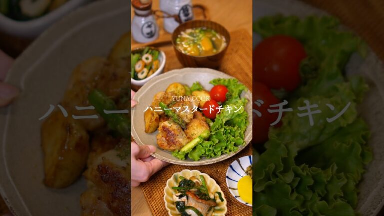 【レシピ】ハニーマスタードチキンの作り方 #料理 #cooking #レシピ #今日の晩ごはん #おうちごはん